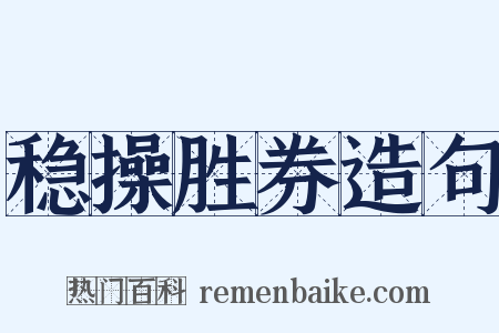 稳操胜券造句是什么意思的图片